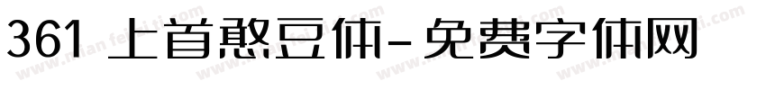 361 上首憨豆体字体转换